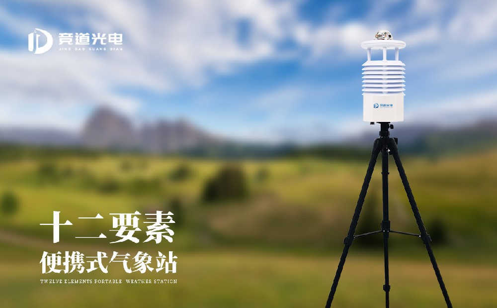 便攜式氣象站