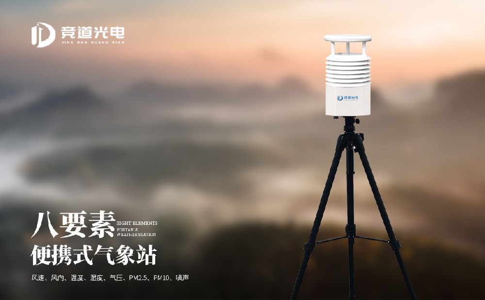 便攜式自動(dòng)氣象站
