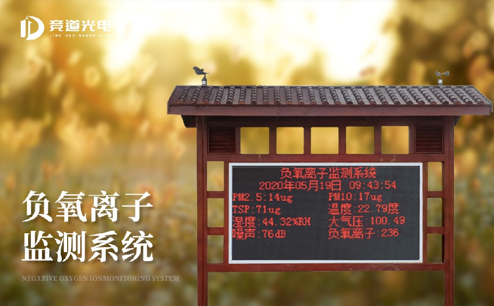 負氧離子監(jiān)測站廠家