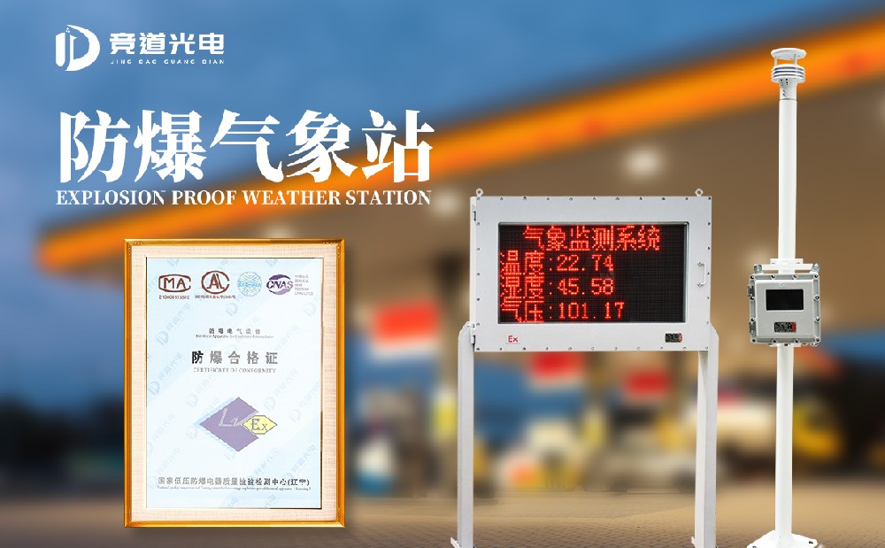 防爆型氣象站