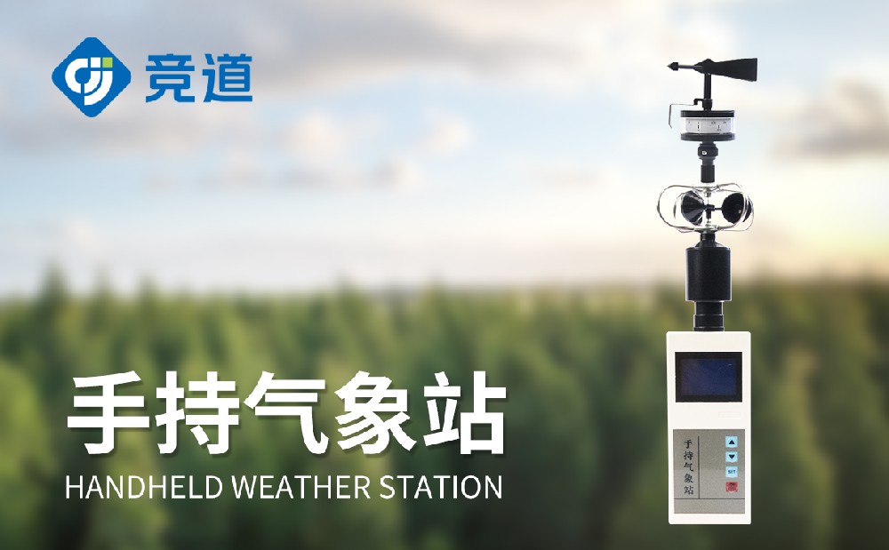 手持式氣象站廠家