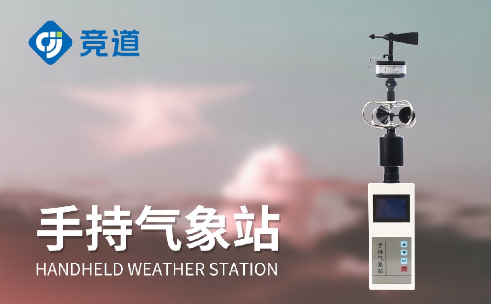 手持氣象站