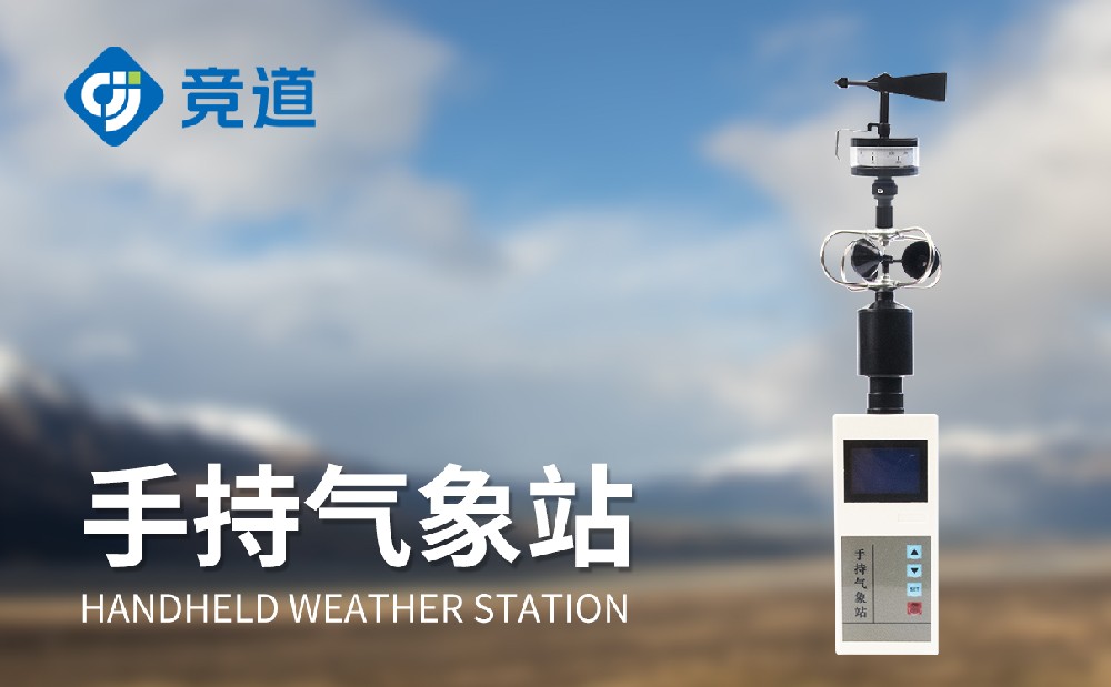 五參數(shù)手持氣象站