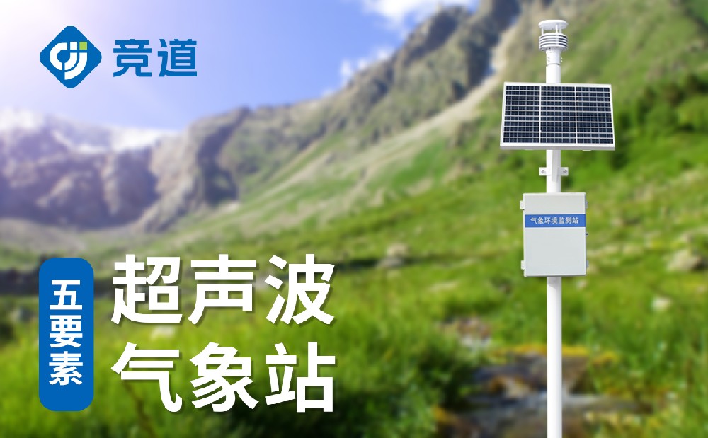 超聲波自動氣象站
