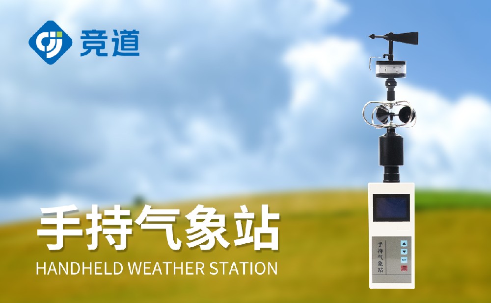 五參數(shù)手持式氣象站