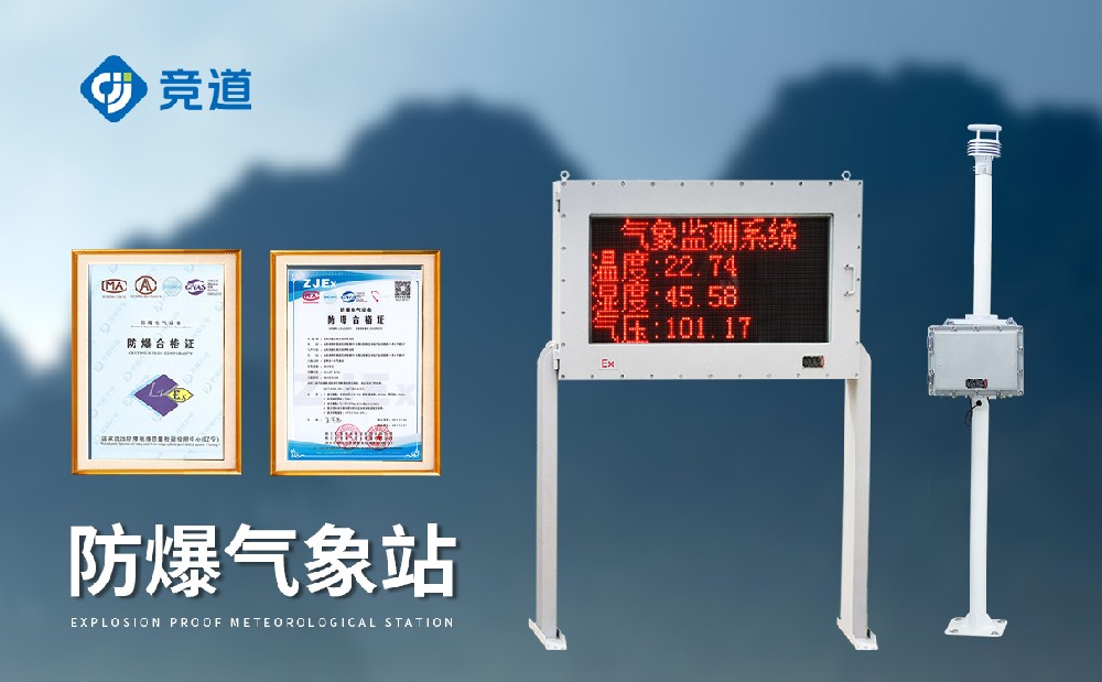 防爆氣象站設備廠家