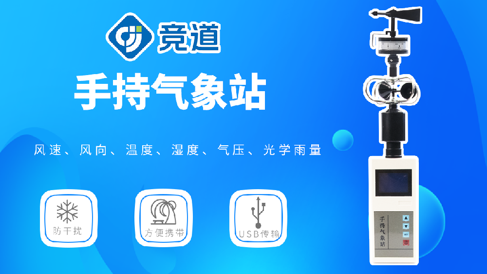 手持氣象站的使用指導(dǎo)