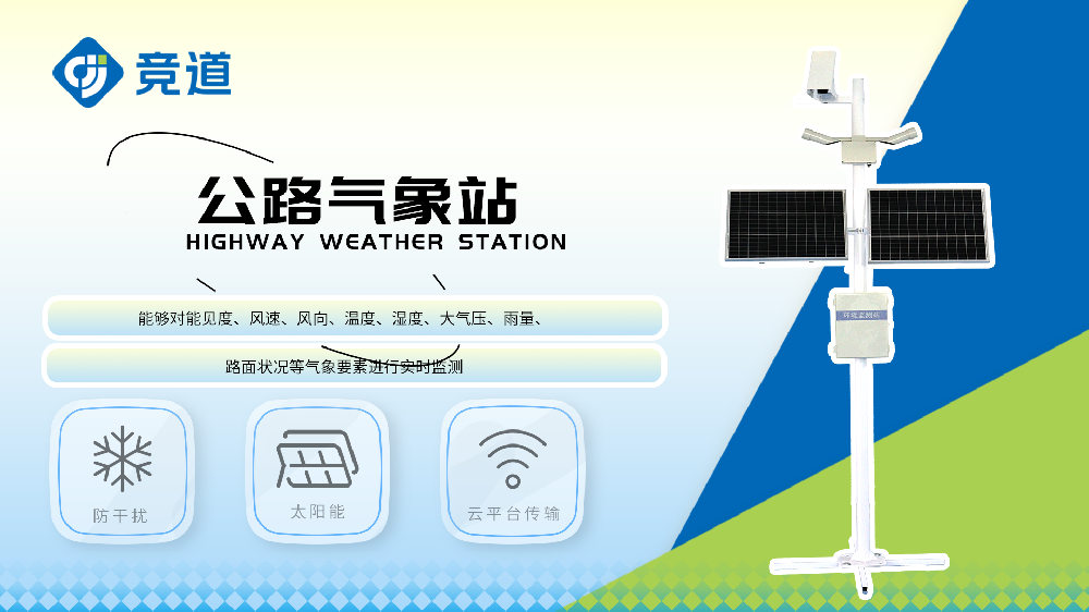 交通氣象站監測多種氣象要素
