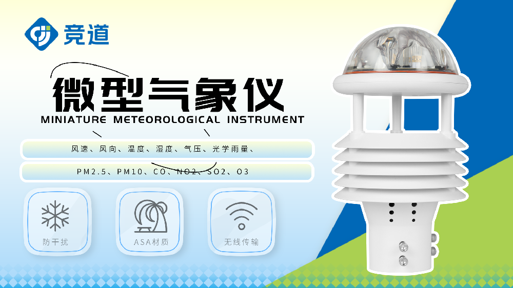 六要素氣象傳感器-微型氣象儀特點介紹