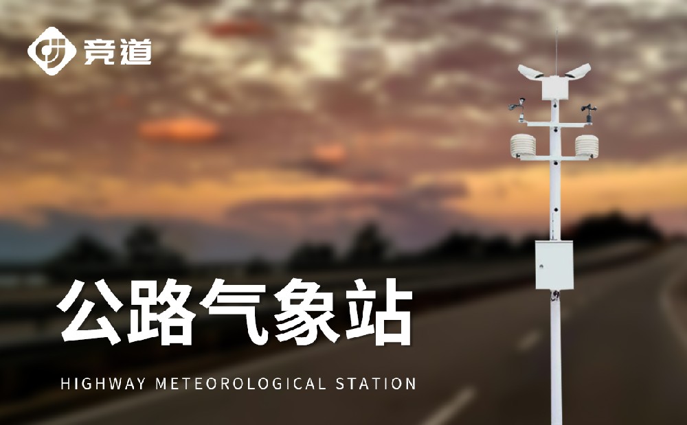 公路氣象站