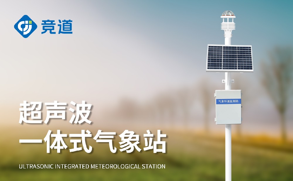 一體式氣象站