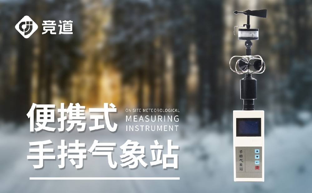 手持式氣象站