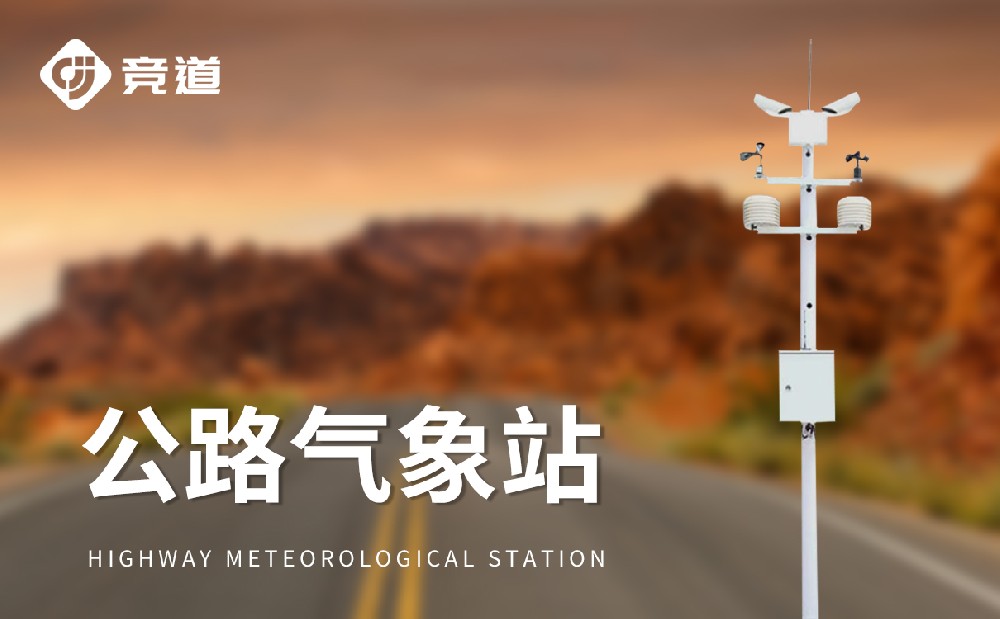 交通氣象站