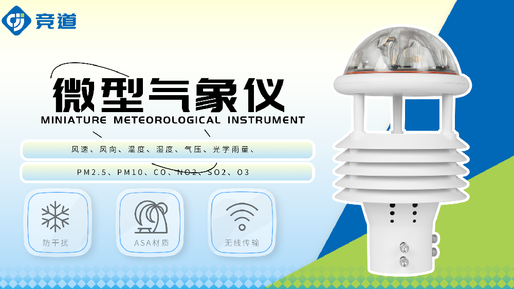 微氣象儀監測多種氣象要素