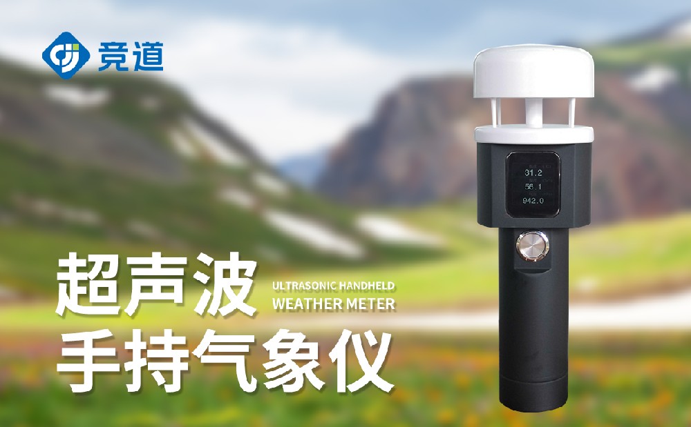 手持氣象儀
