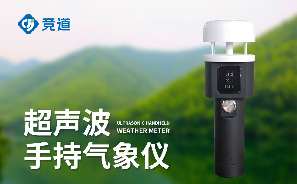 手持氣象站廠家