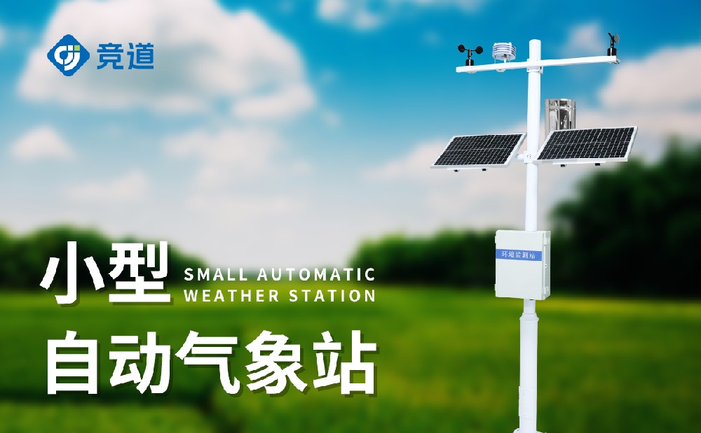 小型氣象站