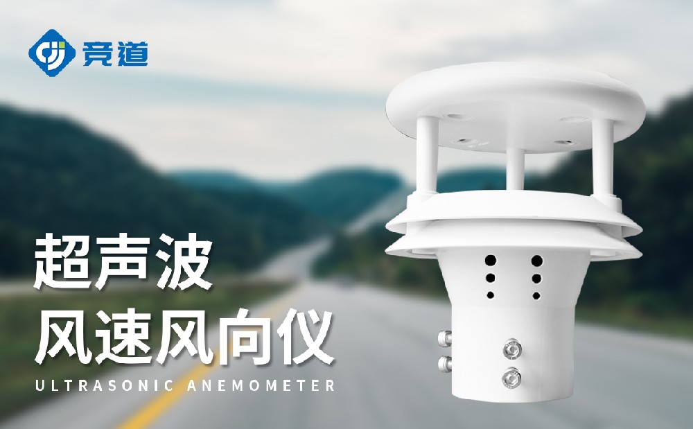 超聲波風速傳感器