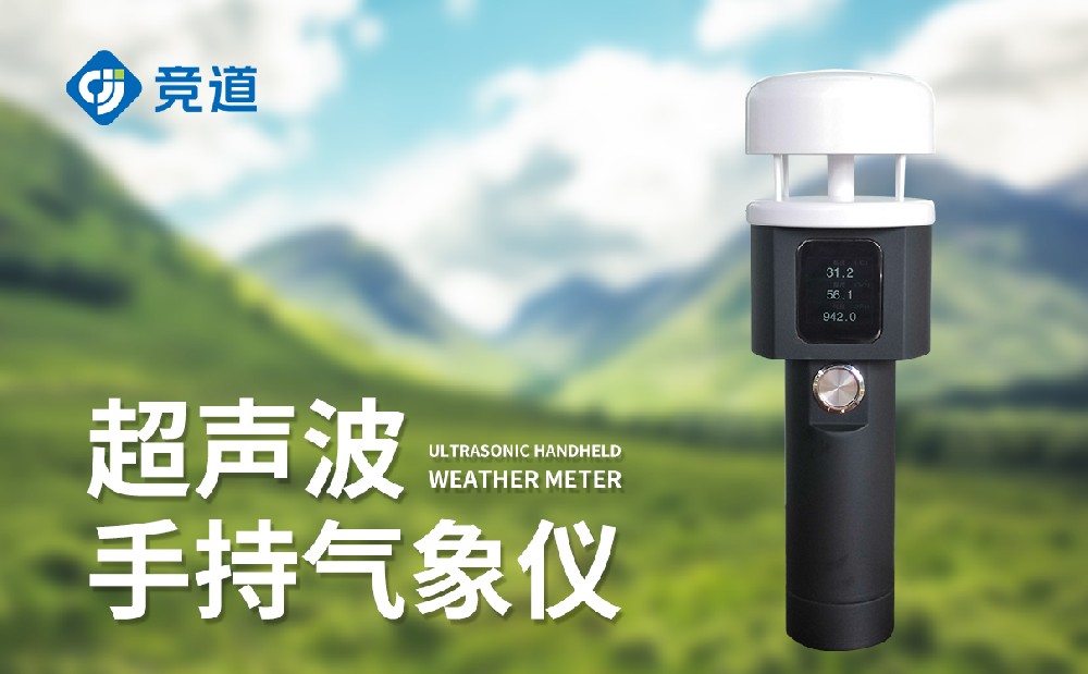 超聲波手持氣象站