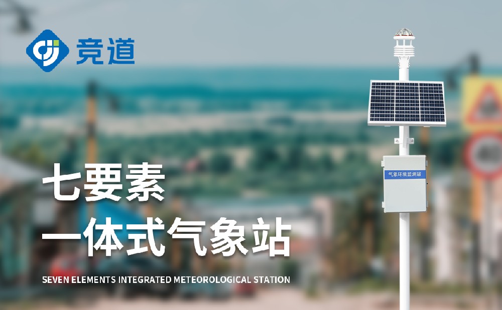 七要素氣象站