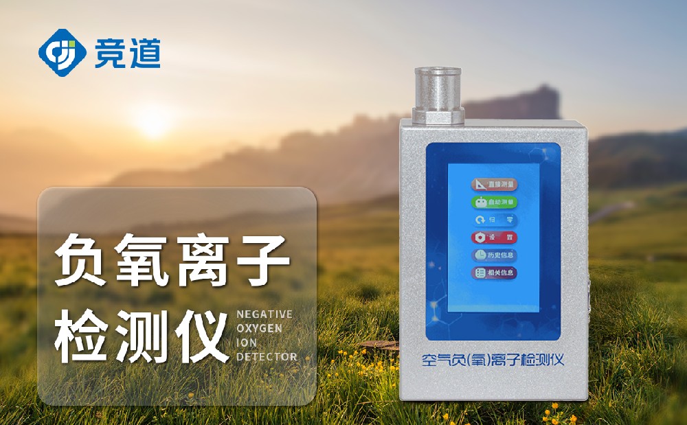 手持負(fù)氧離子檢測(cè)儀
