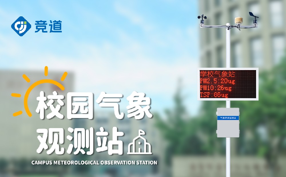 校園小型氣象站