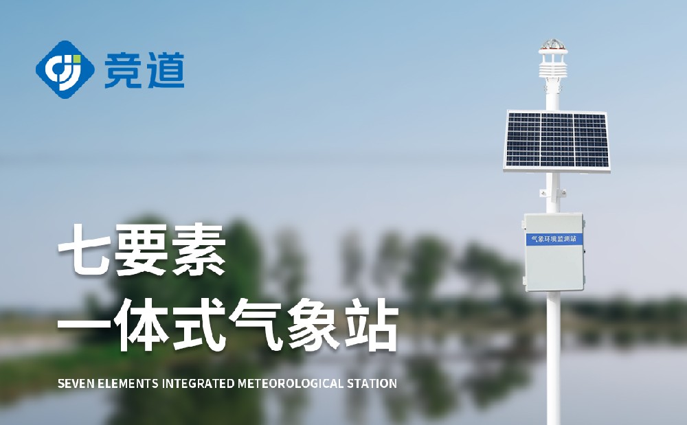 超聲波氣象站實時監測環境中各種氣象要素