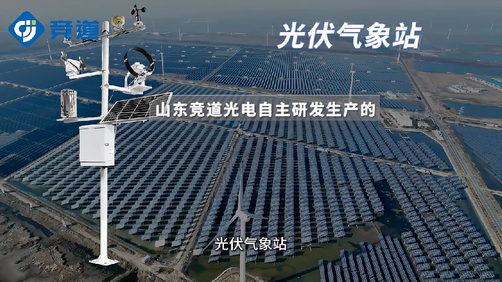 光伏氣象站監測多種參數，為光伏電站提供幫助