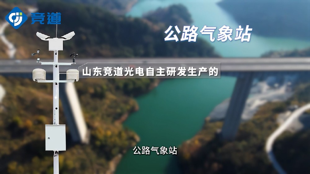 公路氣象站實時監測道路氣象環境狀況
