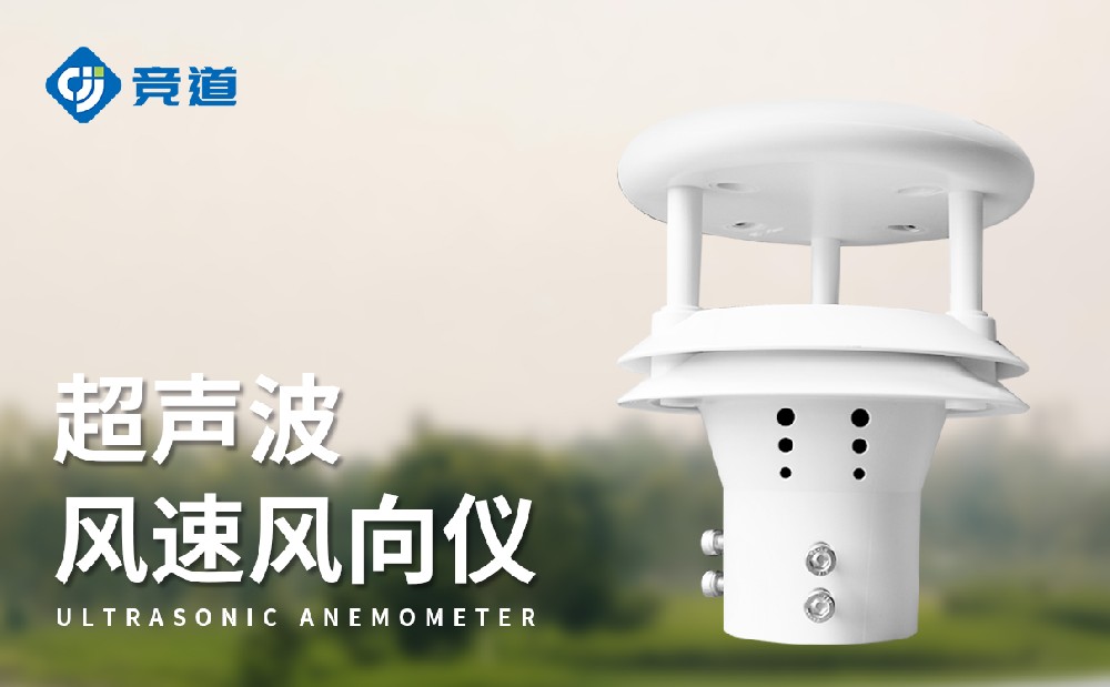 JD-WQX2超聲波風速風向傳感器優點有哪些