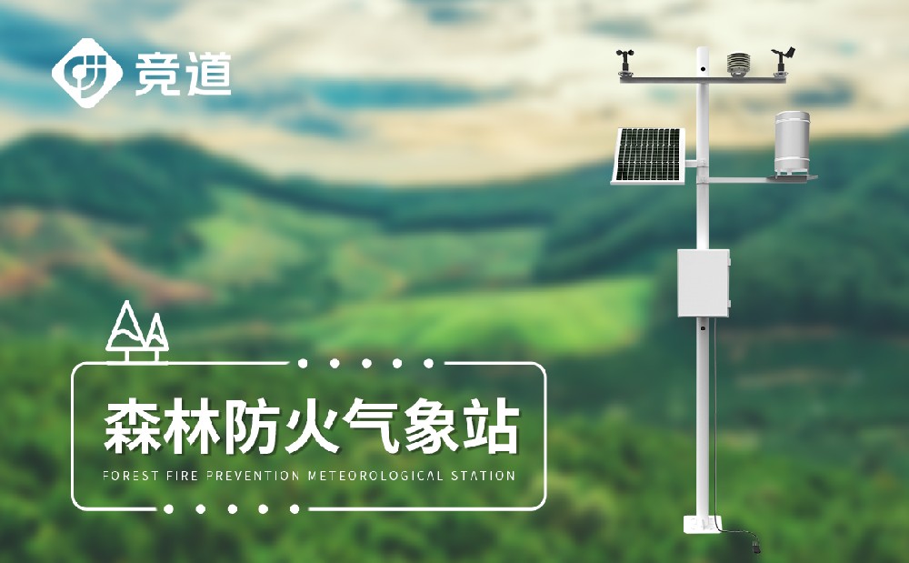 林業自動氣象站為森林管理防護提供幫助