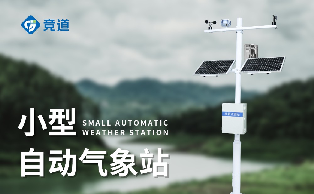 小型氣象站