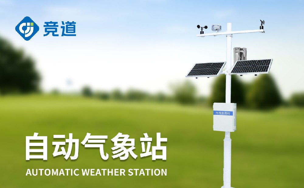 四要素氣象站