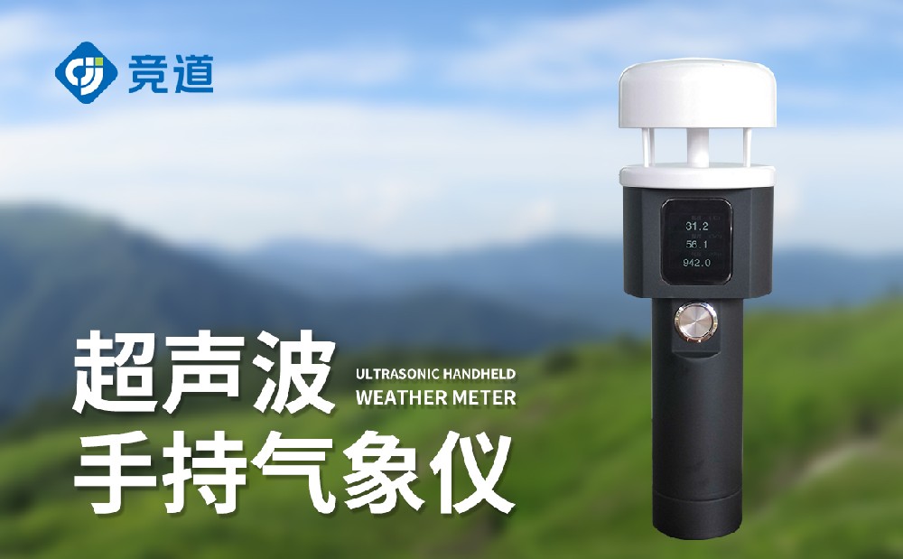 手持超聲波氣象站