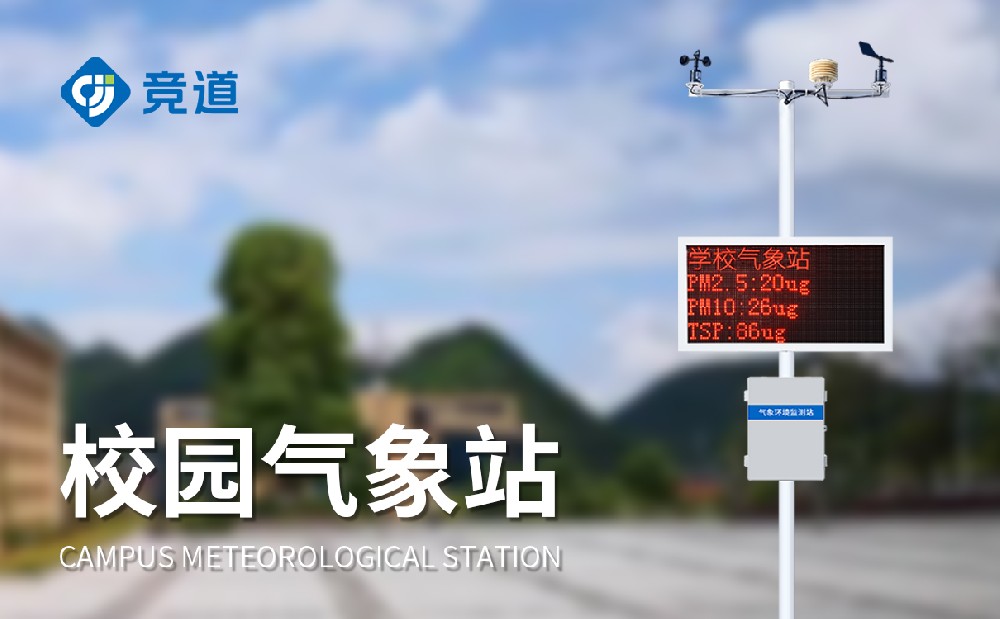 校園教學氣象站