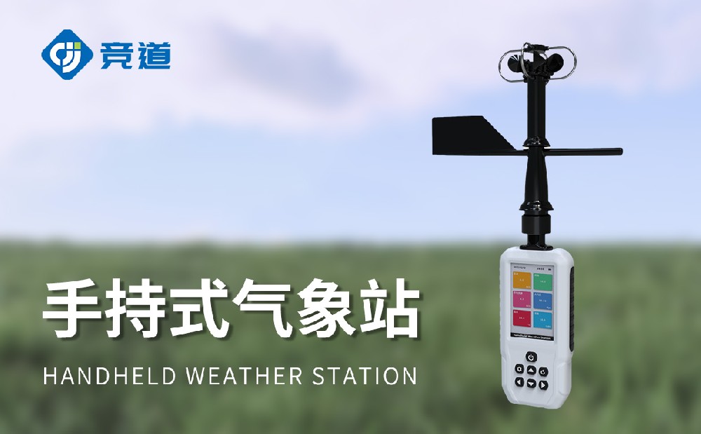 高精度手持氣象站